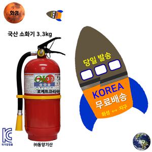 국산동양 소화기 3.3kg 아파트 빌딩 사무실 / 축압식 / ABC분말 / KC인증
