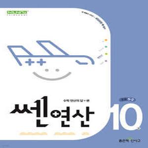 신사고 쎈연산 초등 10권 5-2 (2025년용)