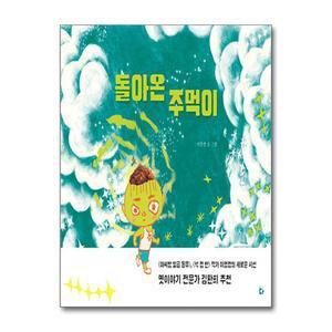 [봄봄북스] 돌아온 주먹이 - 이영경 그림책