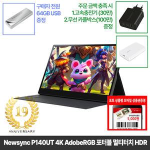 [창립19년행사] 비트엠 Newsync P140UT 4K AdobeRGB 포터블 멀티터치 HDR 무결점 [중복12% 실구매227,920원