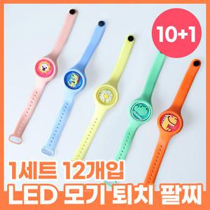 10+1 어린이 LED 모기 퇴치 팔찌 12개 세트 애니멀 썸머 밴드 벌레 기피 KC인증