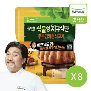 [풀무원] 지구식단 두부김치한식교자440g 8개