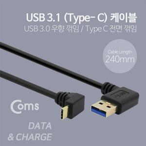 [XB7K263P_47]Coms USB 3 1 Type C 케이블 25cm 우향꺾임
