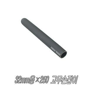 헬스라인 웨이트기구 고무손잡이 32mm용×250mm 개당