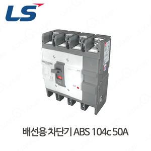 LS산전 배선용 차단기 ABS 104c 50A