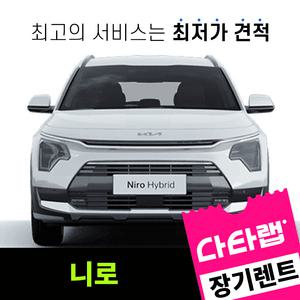 [신차장기렌트카 비교견적]니로 장기렌트 단독 프로모션 초기비용0원