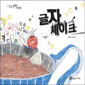 [카드10%] 글자 셰이크 (알맹이 그림책 36) (양장)