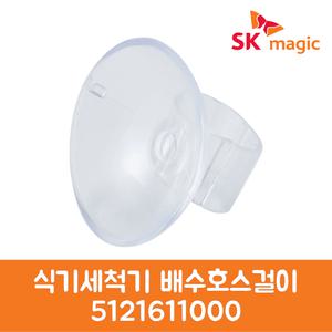 SK매직 정품 식기세척기 배수호스걸이 5121611000