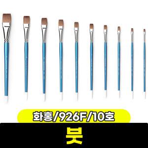 [문구와팬시] 화홍 구성붓 926F (평/10호)