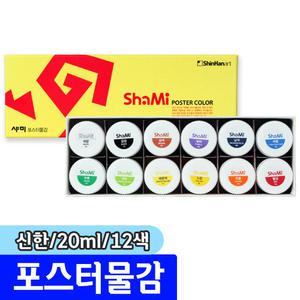 [문구채널] 신한 샤미 포스터물감 (20ml/12색)