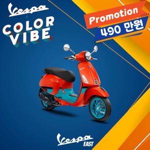 [베스파이스트 공식딜러] MY24 베스파 프리마베라125 VIBE 스페셜에디션 단독 프로모션