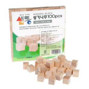 샘통 쌓기나무 1cm 100p(비취우드) 정육면체 큐브 큐브 원목 정육면체 원목블럭 수학교구