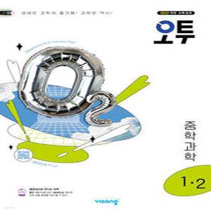 오투 중등 과학 1-2 (2025년)