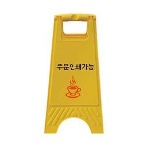 미니 A자형 입간판 주문인쇄 표지판 공사중 미끄럼주의 점검중 주차금지 청소중 출입금지 등