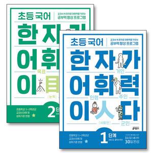 [카드10%] 초등 국어 한자가 어휘력이다 1 2 단계 세트 (전2권) : 초1-2