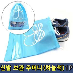 T1 여행 출장용 신발 운동화 보관 주머니 1P 하늘색