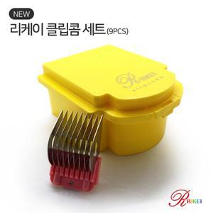 [리케이] 클립콤 세트 9PCS 반려동물 미용 클리퍼 가이드