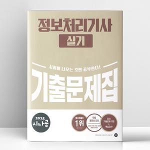 [T멤버십10%+선물] 2025 시나공 정보처리기사 실기 기출문제집 | 길벗