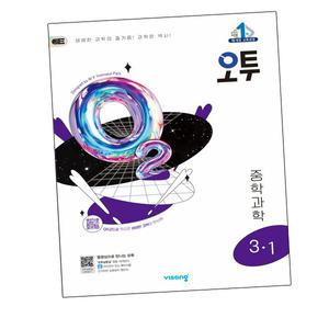 [비상교육] 오투 중등 과학 3-1 (2025년) 중3-1 문제집