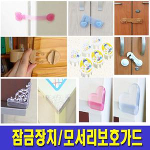 유아안전장금장치 씽크대잠금/창문잠금/서랍장/냉장고 문닫힘방지 문고정 받침대 도어스토퍼 모서리보호