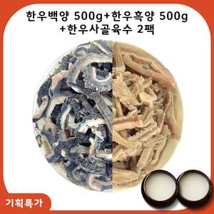 백양500g + 흑양500g + 사골육수1200g 국내산 삶은 한우 깐양 곱창전골