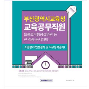 2025 서원각 부산광역시교육청 교육공무직원 소양평가(인성검사 및 직무능력검사)