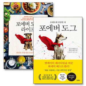 [카드10%] 포에버 도그 라이프 반려견 수명 연장 프로젝트 책 세트 (전2권)