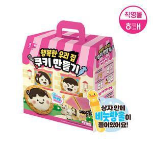 행복한 우리집 쿠키 만들기 (총 8종)