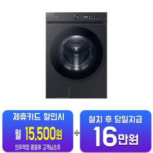 [삼성] 비스포크 그랑데 AI 세탁기 24kg (블랙 케비어) WF24CB8650BV/60개월약정