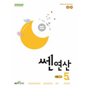 신사고 쎈연산 초등 5권 3-1 (2025년)