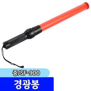 [문구채널] 앤아이아트 경광봉 (대/SF-900)
