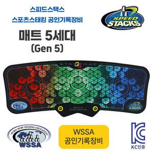 KC인증 스피드스택스 스포츠스태킹 공인기록장비 5세대 매트 GEN5