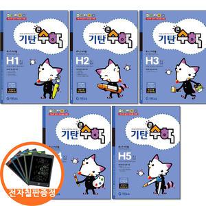 (카드10%+전자칠판) 기탄큰수학 H 단계 1 2 3 4 5집세트 전5권 초등 4
