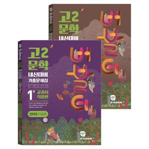 [카드10%+선물] 버블티 고2 문학 신사고(이숭원) 내신대비 기출문제집 1권 교과서 작품편+2권 연계 작품편 세트 - 전2권