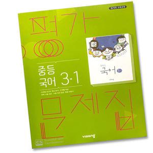 비상교육 중학교 국어 3-1 평가문제집 중등 김진수