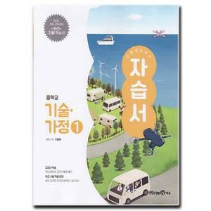 최신) 미래엔 중학교 중등 기술가정 1 자습서 중1 이철현