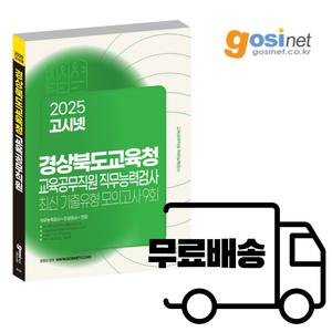 경상북도교육청 경북 교육공무직 직무능력검사 모의고사 2025 고시넷_ 시험 교육감 책 교재 기출문제 인강
