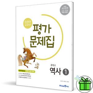(2015 교육과정) 미래엔 중학교 역사 1 평가문제집 (김태웅)