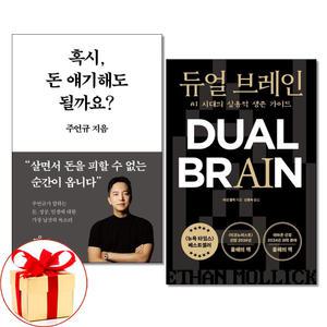 (카드10%+전자파차단스티커) 혹시 돈 얘기해도 될까요 + 듀얼 브레인 전2권세트 주언규 이선몰릭 책