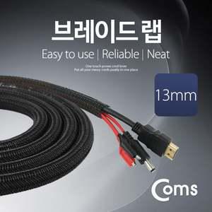 브레이드 랩 랩핑튜브 래핑튜브 13mm 2M 브레이드랩 케이블정리 전선정리