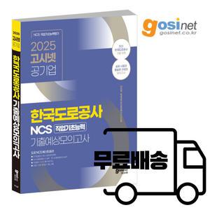 2025 한국도로공사 NCS 기출예상모의고사 / 고시넷