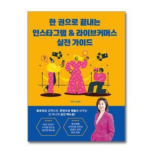 한 권으로 끝내는 인스타그램 & 라이브커머스 실전 가이드 - 초보자도 따라만 하면 매출이 오른다!