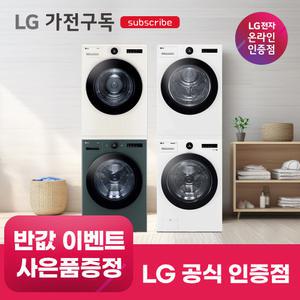 [가전구독/렌탈] LG 가전 구독 세탁기/건조기 세트 모음전