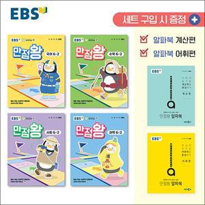 [카드10%] EBS 초등 만점왕 전과목 세트 6-2 (전6권) (2025) : 초6 국어 수학 사회 과학 / 부록 포함
