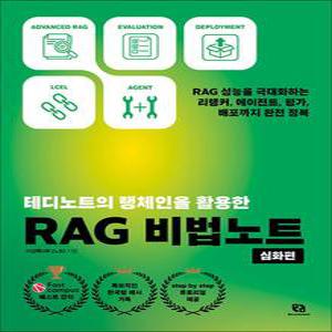 테디노트의 랭체인을 활용한 RAG 비법노트 : 심화편