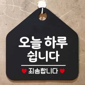 오늘하루쉽니다 안내표지판 팻말 블랙