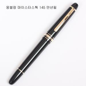 몽블랑 마이스터스 145 만년필[추천상품]