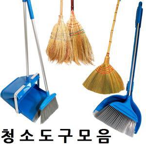 빗자루 쓰레받기 청소도구 청소용품 대나무갈대비 쓰레받이세트 물밀대 걸레 세차 유리닦이 하수구 관통기