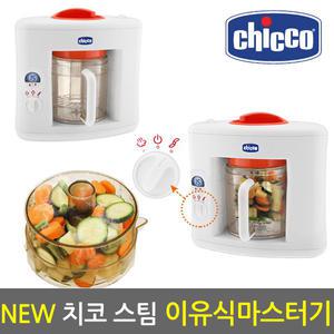 NEW 치코 스팀 이유식마스터기(레드) / 이유식조리기 메이커