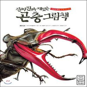 진짜 진짜 재밌는 곤충 그림책 /처음 만나는 신기한 곤충 그림책! (양장)